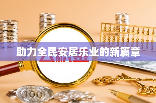 兴文助力全民安居乐业的新篇章