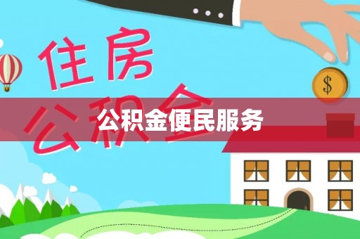 兴文公积金便民服务