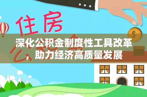 兴文深化公积金制度性工具改革，助力经济高质量发展