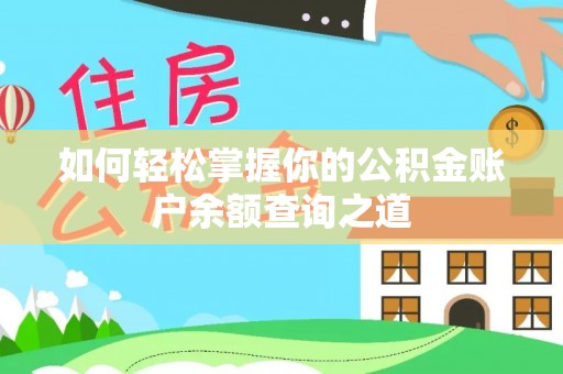 兴文如何轻松掌握你的公积金账户余额查询之道
