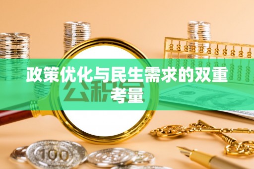 兴文政策优化与民生需求的双重考量