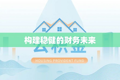 兴文构建稳健的财务未来