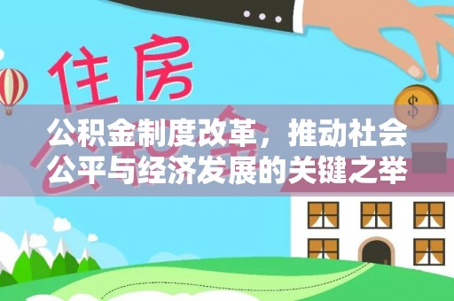 兴文公积金制度改革，推动社会公平与经济发展的关键之举