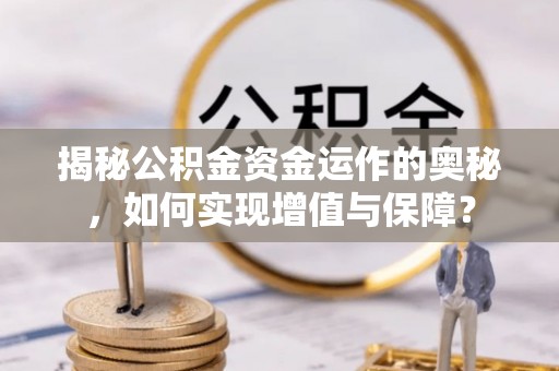 兴文揭秘公积金资金运作的奥秘，如何实现增值与保障？