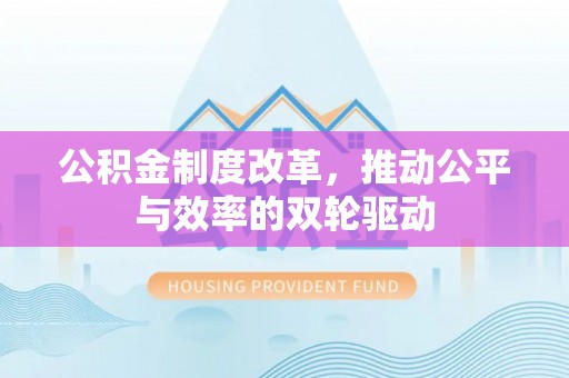 兴文公积金制度改革，推动公平与效率的双轮驱动