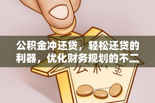 兴文公积金冲还贷，轻松还贷的利器，优化财务规划的不二之选