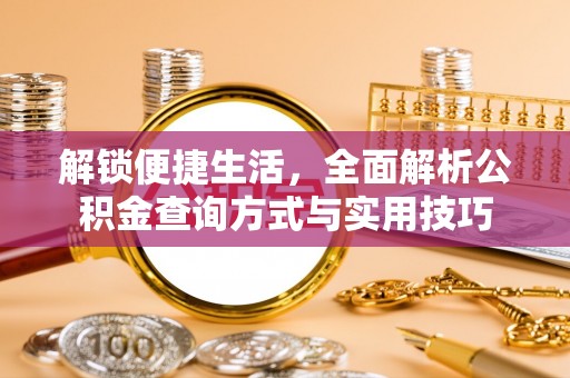 兴文解锁便捷生活，全面解析公积金查询方式与实用技巧