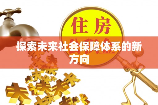 兴文探索未来社会保障体系的新方向