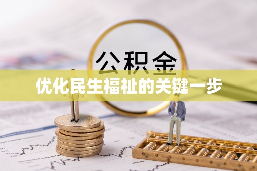 兴文优化民生福祉的关键一步
