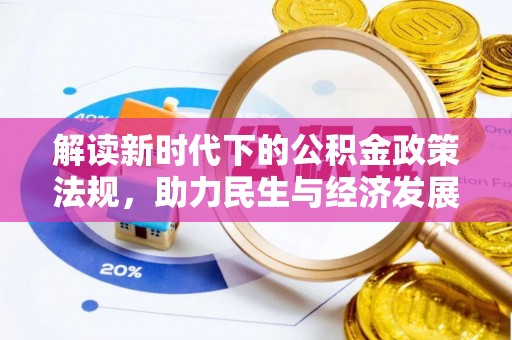 兴文解读新时代下的公积金政策法规，助力民生与经济发展