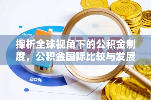 兴文探析全球视角下的公积金制度，公积金国际比较与发展趋势