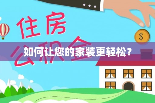 兴文如何让您的家装更轻松？