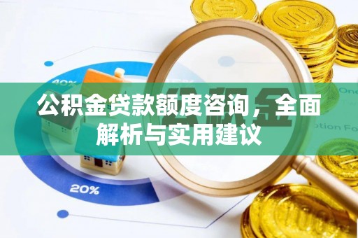 兴文公积金贷款额度咨询，全面解析与实用建议