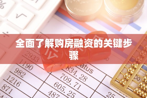 兴文全面了解购房融资的关键步骤