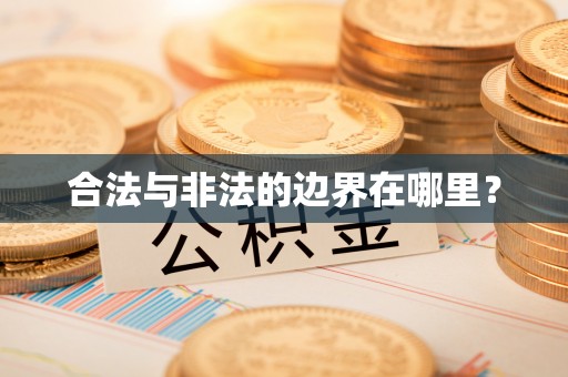 兴文合法与非法的边界在哪里？