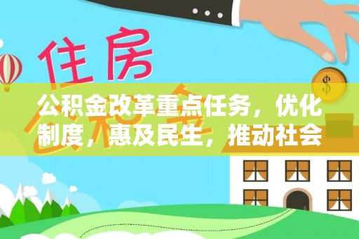 兴文公积金改革重点任务，优化制度，惠及民生，推动社会公平发展