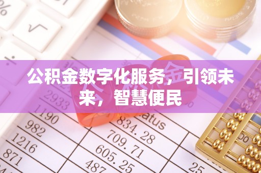 兴文公积金数字化服务，引领未来，智慧便民