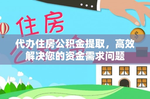 兴文代办住房公积金提取，高效解决您的资金需求问题