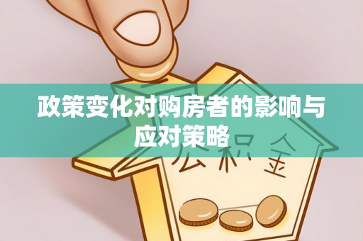 兴文政策变化对购房者的影响与应对策略