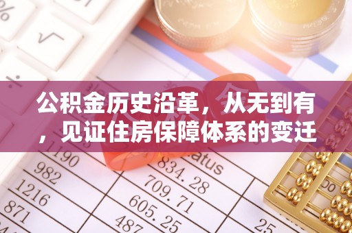 兴文公积金历史沿革，从无到有，见证住房保障体系的变迁