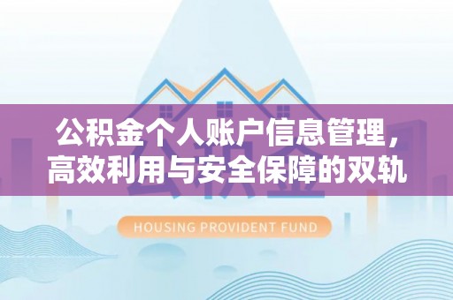 兴文公积金个人账户信息管理，高效利用与安全保障的双轨并行