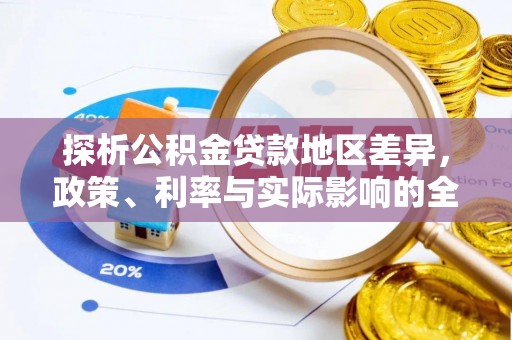 兴文探析公积金贷款地区差异，政策、利率与实际影响的全面解读