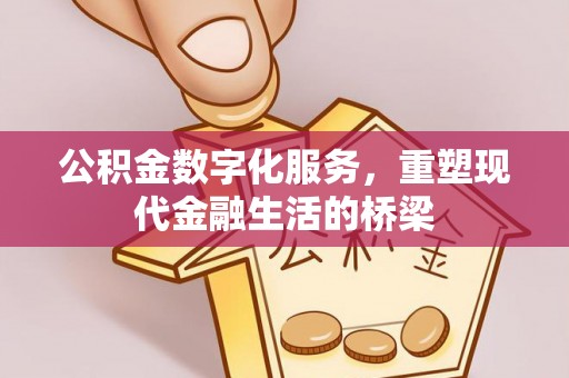 兴文公积金数字化服务，重塑现代金融生活的桥梁