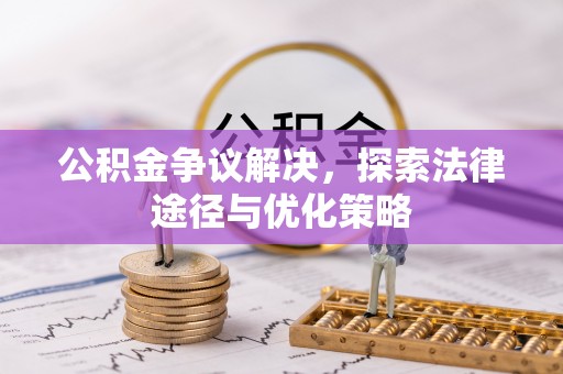 兴文公积金争议解决，探索法律途径与优化策略