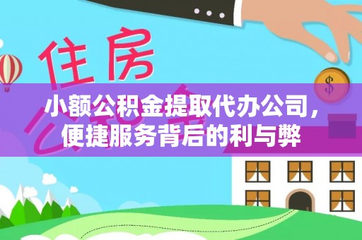 兴文小额公积金提取代办公司，便捷服务背后的利与弊
