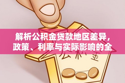 兴文解析公积金贷款地区差异，政策、利率与实际影响的全面探讨