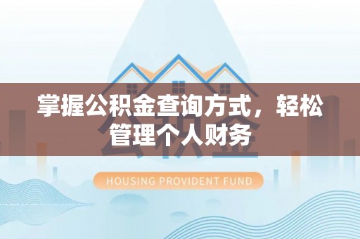 兴文掌握公积金查询方式，轻松管理个人财务