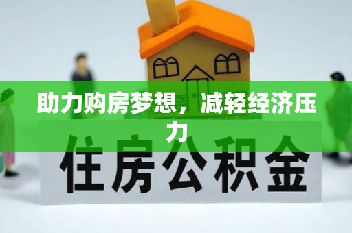 兴文助力购房梦想，减轻经济压力