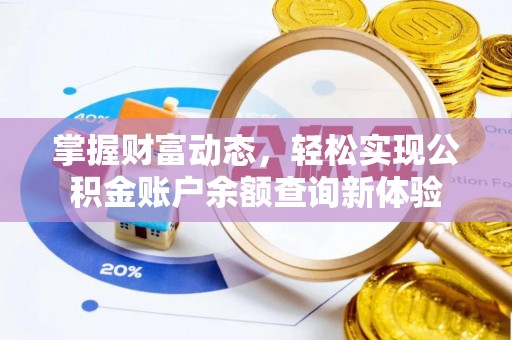 兴文掌握财富动态，轻松实现公积金账户余额查询新体验