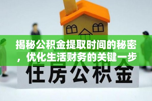 兴文揭秘公积金提取时间的秘密，优化生活财务的关键一步