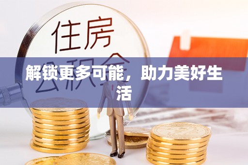 兴文解锁更多可能，助力美好生活