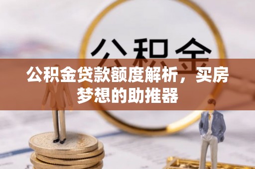 兴文公积金贷款额度解析，买房梦想的助推器