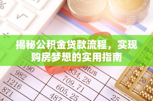兴文揭秘公积金贷款流程，实现购房梦想的实用指南