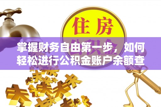 兴文掌握财务自由第一步，如何轻松进行公积金账户余额查询及管理