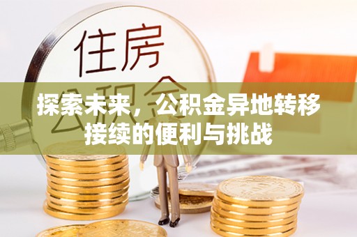 兴文探索未来，公积金异地转移接续的便利与挑战