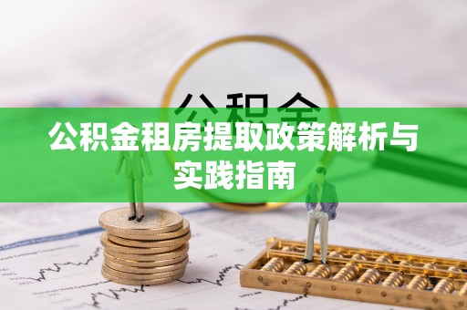 兴文公积金租房提取政策解析与实践指南