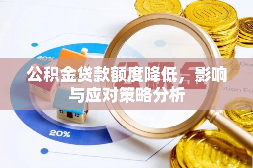 兴文公积金贷款额度降低，影响与应对策略分析