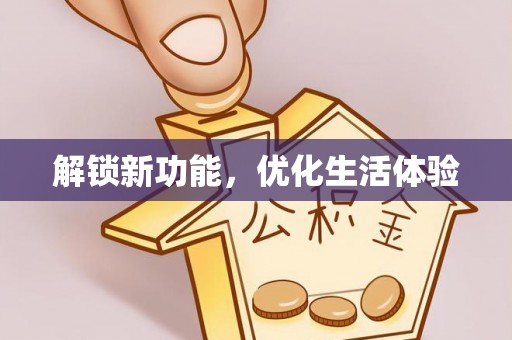 兴文解锁新功能，优化生活体验