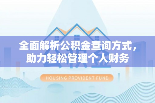 兴文全面解析公积金查询方式，助力轻松管理个人财务
