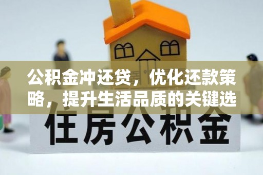 兴文公积金冲还贷，优化还款策略，提升生活品质的关键选择
