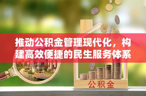 兴文推动公积金管理现代化，构建高效便捷的民生服务体系