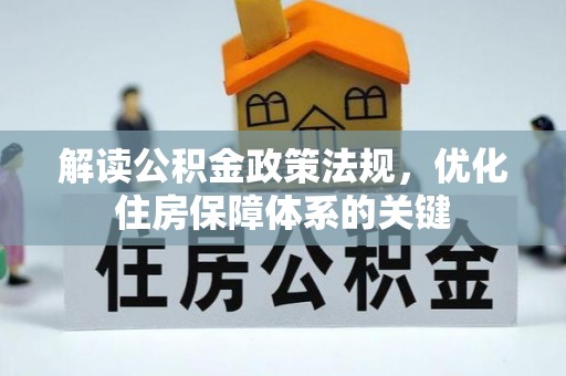 兴文解读公积金政策法规，优化住房保障体系的关键