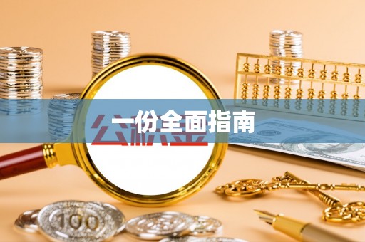 兴文一份全面指南