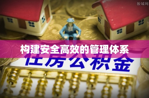 兴文构建安全高效的管理体系