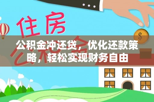 兴文公积金冲还贷，优化还款策略，轻松实现财务自由