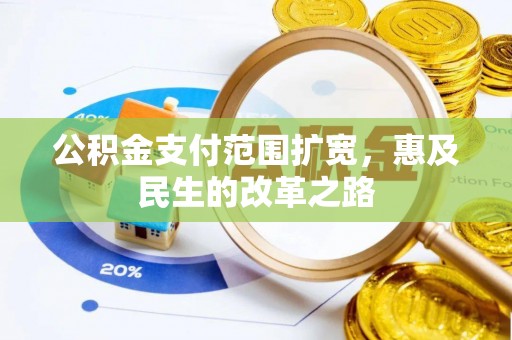 兴文公积金支付范围扩宽，惠及民生的改革之路